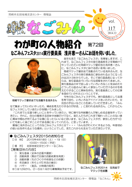 なごみんフェスタ2014実行委員長 浅井恵一さんにお話を伺いました