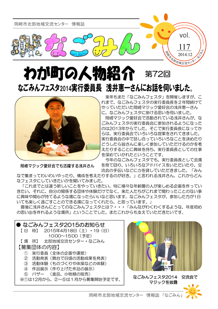 なごみんフェスタ14実行委員長 浅井恵一さんにお話を伺いました