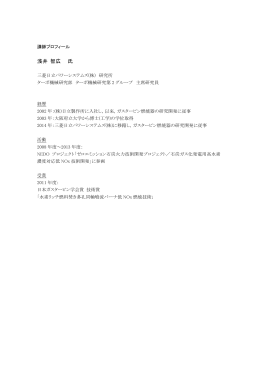 浅井 智広 氏