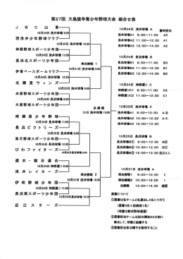 第27回 大島旗争奪少年野球大会 組合せ表