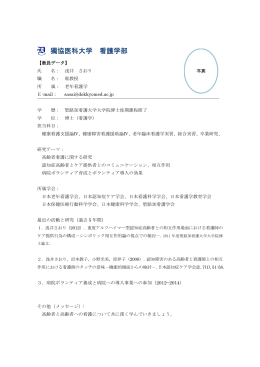 獨協医科大学 看護学部