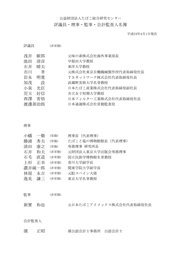 浅井 敏郎 池田 清彦 石井 晴夫 市川 孝 岩永 明寛 加茂 詮 小泉 光臣