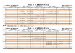 平成26年度授業時間割表 平成26年度授業時間割表