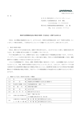県西中央青果株式会社の株式の取得（子会社化）