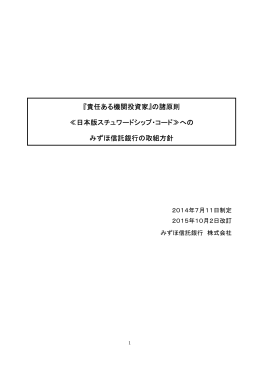 『責任ある機関投資家』の諸原則 ≪日本版スチュワードシップ・コード≫へ