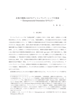 企業の戦略におけるアントレプレナーシップの要素