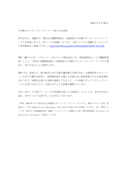 日本版スチュワードシップ・コード - JPモルガン･アセット・マネジメント