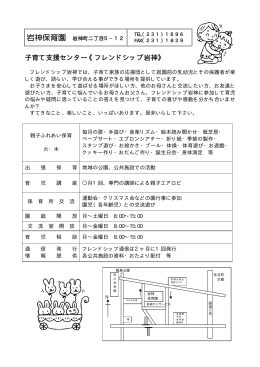 子育て支援センター《フレンドシップ岩神》