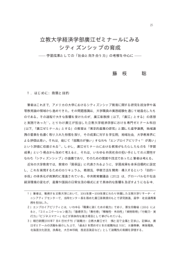 立教大学経済学部廣江ゼミナールにみる シティズンシップの育成