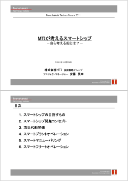 MTIが考えるスマートシップ