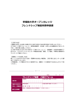 早稲田大学オープンカレッジ フレンドシップ制度利  申請書