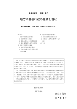 地方消費者行政の経緯と現状 - 国立国会図書館デジタルコレクション