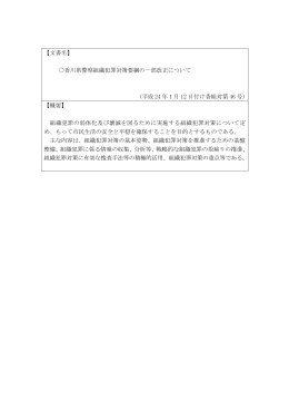 【文書名】 香川県警察組織犯罪対策要綱の一部改正について (平成 24