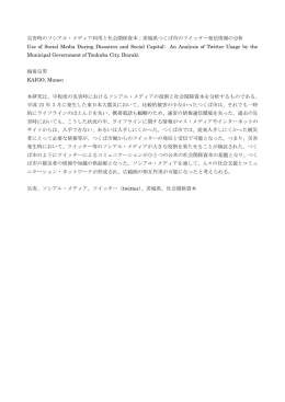 災害時のソシアル・メディア利用と社会関係資本：茨城県つくば市の