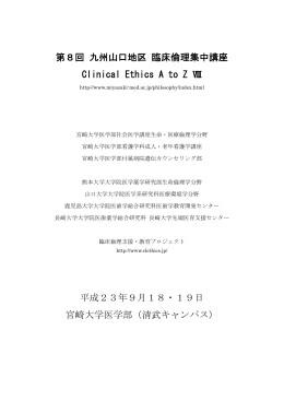 第8回 九州山口地区 臨床倫理集中講座 Clinical Ethics A to Z Ⅷ 平成