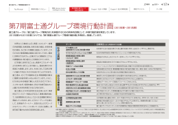 第7期富士通グループ環境行動計画（2013年度～2015年度