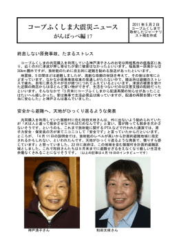 終息しない原発事故、たまるストレス 安全から避難К、天地がひっくり返る