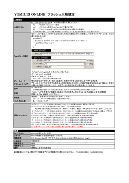 YOMIURI ONLINE フラッシュ入稿規定
