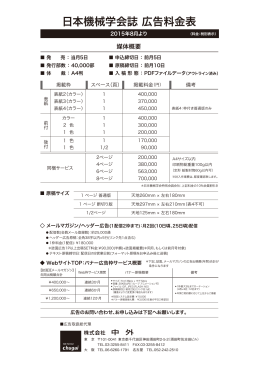 日本機械学会誌 広告料金表
