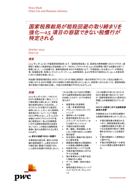 国家税務総局が租税回避の取り締まりを 強化―15 項目の容認