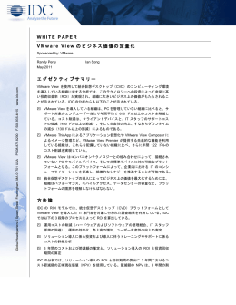 Measuring the Business Value of VMware Horizon View： IDC 社の