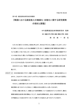 『韓国における建設施工の機械化・自動化に関する研究開発 の現状と課題』