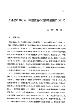 天理教における日本語教育の国際的展開について