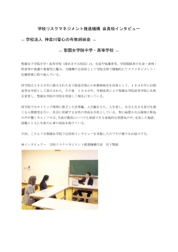 学校法人 神奈川聖心の布教姉妹会 - 学校リスクマネジメント推進機構