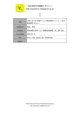 christ bulletin_47_307-325 - Meiji Gakuin University Institutional