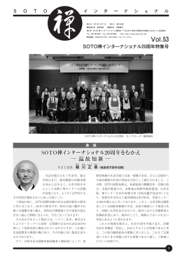 Vol.53 - SOTO禅インターナショナル