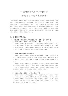 平成26年度事業計画書PDF