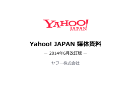 Yahoo! JAPAN 媒体資料 ー 2013年8月改訂版 ー