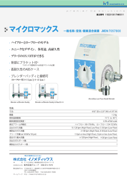 &bull; ハイフローとローフローのモデル &bull; ユニークなデザイン、 多用途、高耐久