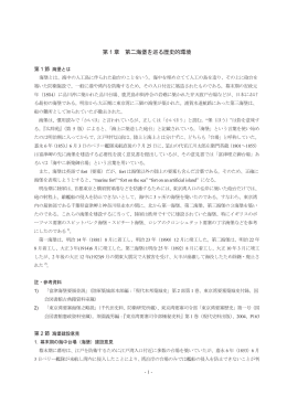 第 1 章 第二海堡を巡る歴史的環境