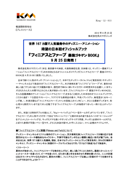 『フィニアスとファーブ 最強ゴキゲンBOOK』9月25日発売！