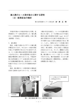 婦人靴のヒール取付強さに関する研究