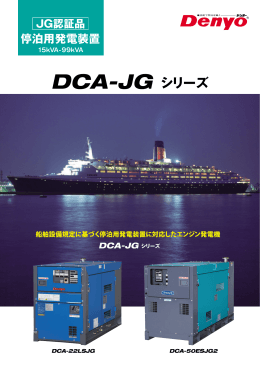 DCA-JG シリーズ