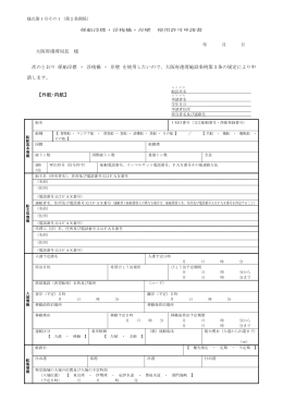 使用許可申請書（すべてPDF）