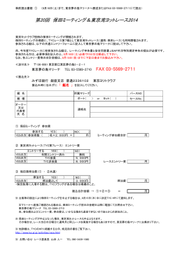第20回 保田ミーティング＆東京湾ヨットレース2014