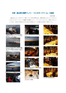 大阪・釜山間の国際フェリー「パンスタードリーム」の船旅