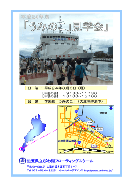 滋賀県立びわ湖フローティングスクール