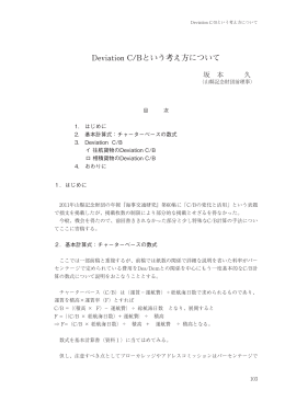 Deviation C/Bという考え方について