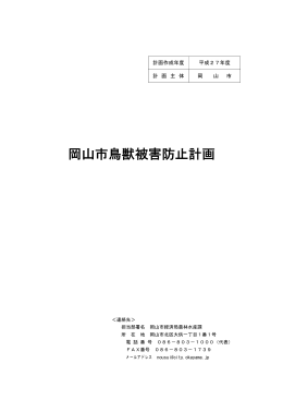 岡山市鳥獣害防止計画（PDF:107KB）
