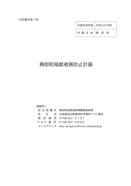 平成23年度興部町鳥獣被害防止計画 (PDF 150KB)