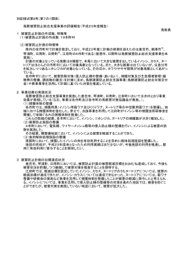 平成23年度鳥獣被害防止総合対策交付金評価結果（PDF 83.1KB