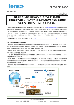 【tenso】イーディフェンダーズと連携 EC事業者へのチャージ