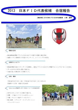 監督報告書はコチラ - 日本知的障がい者サッカー連盟