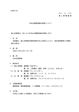 日米仏親善訓練の実施について（PDF）