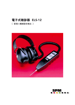 電子式聴診器 ELS-12