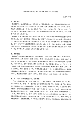源氏物語「若菜J巻における格助詞「の」のー用法 三鳥川幸治 1.はじめに